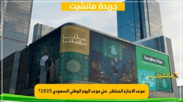 موعد الإجازة المنتظر.. متى موعد اليوم الوطني السعودي 2025؟